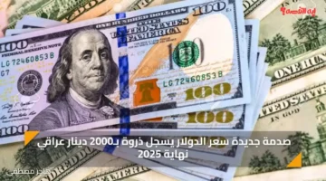 صدمة جديدة سعر الدولار يسجل ذروة بـ2000 دينار عراقي نهاية 2025